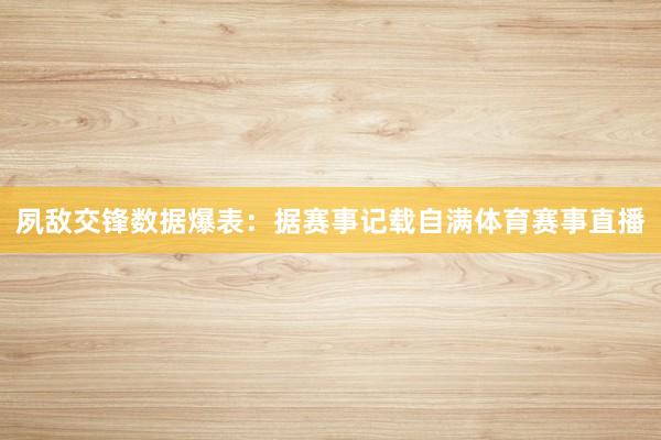 夙敌交锋数据爆表：据赛事记载自满体育赛事直播