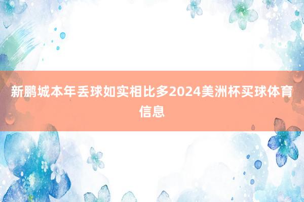 新鹏城本年丢球如实相比多2024美洲杯买球体育信息