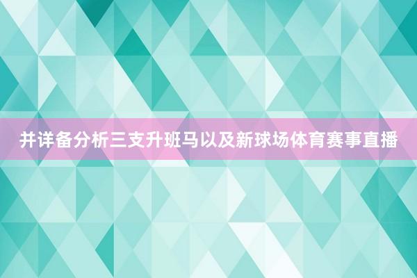 并详备分析三支升班马以及新球场体育赛事直播
