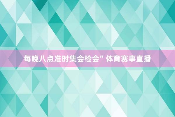 每晚八点准时集会检会”体育赛事直播