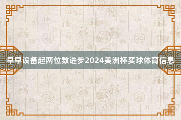 早早设备起两位数进步2024美洲杯买球体育信息