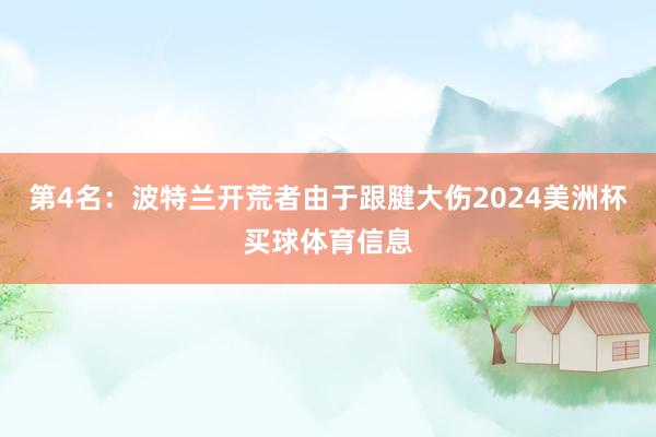 第4名：波特兰开荒者由于跟腱大伤2024美洲杯买球体育信息
