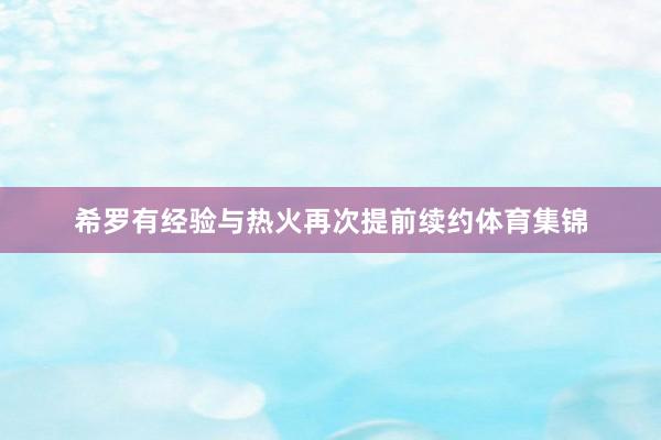 希罗有经验与热火再次提前续约体育集锦