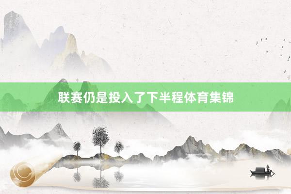 联赛仍是投入了下半程体育集锦