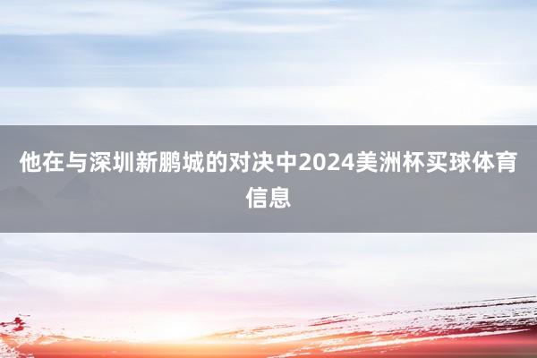 他在与深圳新鹏城的对决中2024美洲杯买球体育信息