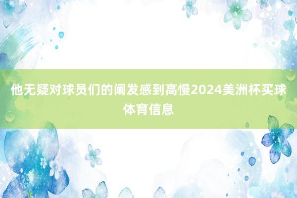 他无疑对球员们的阐发感到高慢2024美洲杯买球体育信息