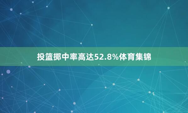 投篮掷中率高达52.8%体育集锦