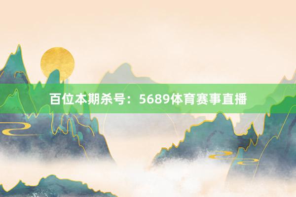 百位本期杀号:5689体育赛事直播