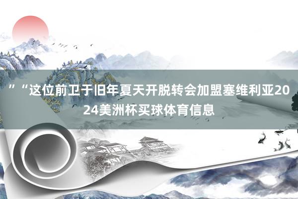 ”“这位前卫于旧年夏天开脱转会加盟塞维利亚2024美洲杯买球体育信息