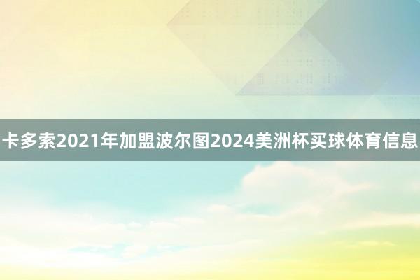 卡多索2021年加盟波尔图2024美洲杯买球体育信息