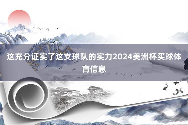 这充分证实了这支球队的实力2024美洲杯买球体育信息