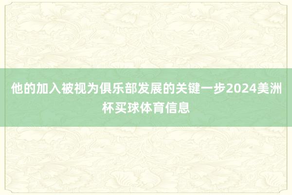 他的加入被视为俱乐部发展的关键一步2024美洲杯买球体育信息