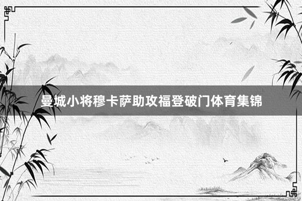 曼城小将穆卡萨助攻福登破门体育集锦