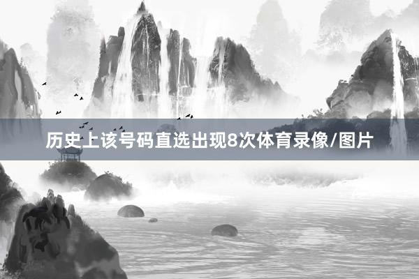 历史上该号码直选出现8次体育录像/图片