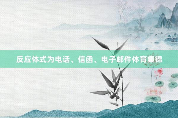 反应体式为电话、信函、电子邮件体育集锦