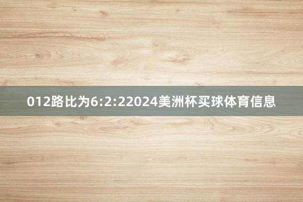 012路比为6:2:22024美洲杯买球体育信息