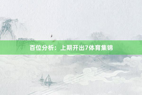 百位分析：上期开出7体育集锦