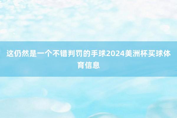 这仍然是一个不错判罚的手球2024美洲杯买球体育信息