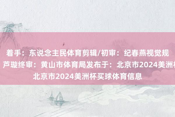 着手：东说念主民体育剪辑/初审：纪春燕视觉规画：朱敏审核：芦璇终审：黄山市体育局发布于：北京市2024美洲杯买球体育信息