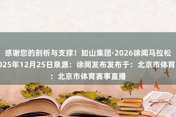 感谢您的剖析与支撑！如山集团·2026徐闻马拉松组委会2025年12月25日泉源：徐闻发布发布于：北京市体育赛事直播