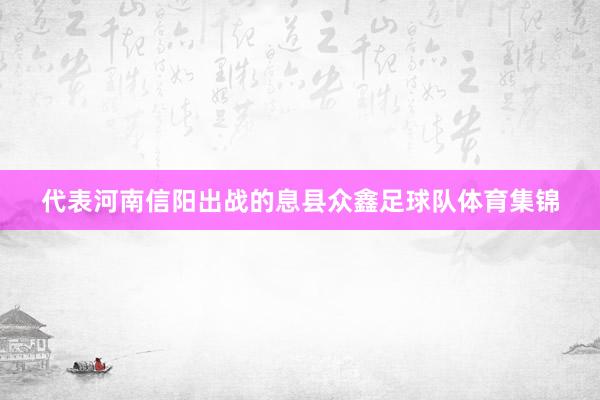代表河南信阳出战的息县众鑫足球队体育集锦