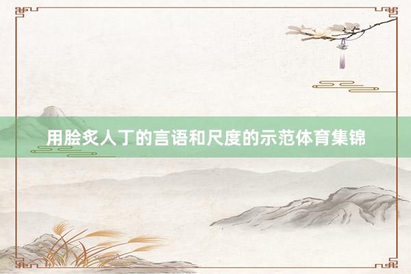 用脍炙人丁的言语和尺度的示范体育集锦