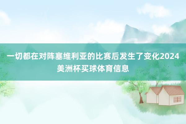 一切都在对阵塞维利亚的比赛后发生了变化2024美洲杯买球体育信息