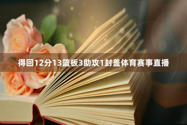 得回12分13篮板3助攻1封盖体育赛事直播
