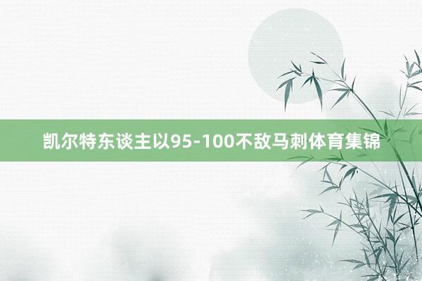 凯尔特东谈主以95-100不敌马刺体育集锦