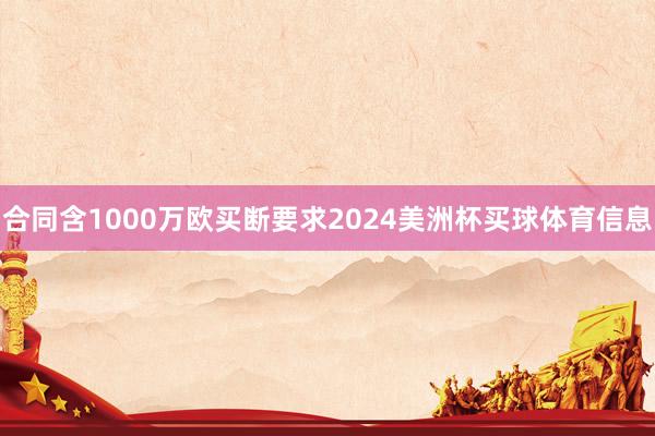 合同含1000万欧买断要求2024美洲杯买球体育信息