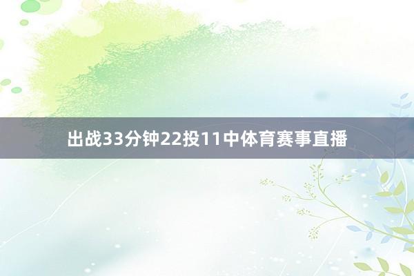 出战33分钟22投11中体育赛事直播