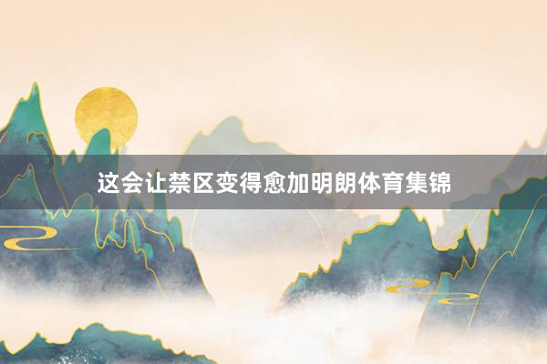 这会让禁区变得愈加明朗体育集锦