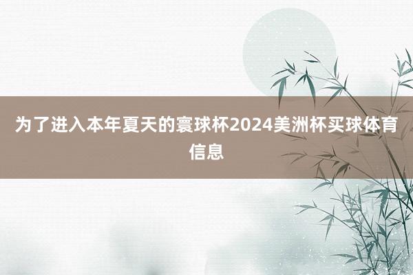 为了进入本年夏天的寰球杯2024美洲杯买球体育信息