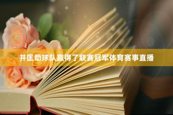 并匡助球队赢得了联赛冠军体育赛事直播