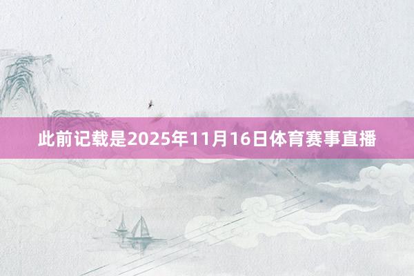 此前记载是2025年11月16日体育赛事直播