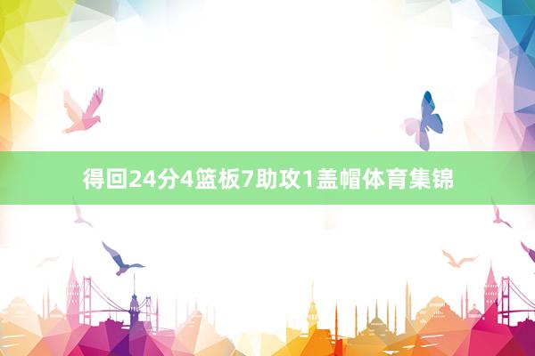 得回24分4篮板7助攻1盖帽体育集锦
