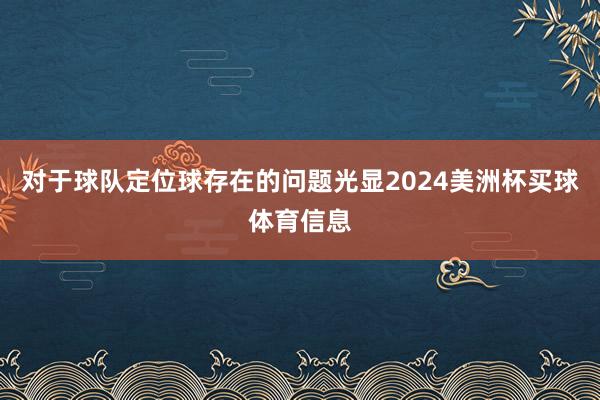 对于球队定位球存在的问题光显2024美洲杯买球体育信息