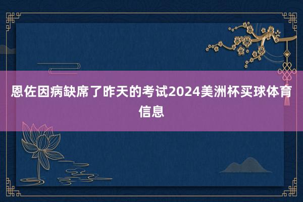 恩佐因病缺席了昨天的考试2024美洲杯买球体育信息
