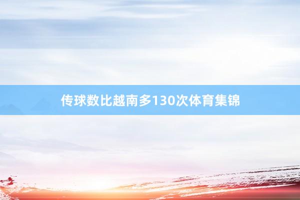 传球数比越南多130次体育集锦