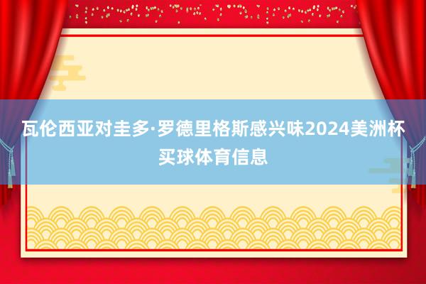瓦伦西亚对圭多·罗德里格斯感兴味2024美洲杯买球体育信息