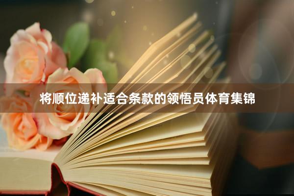 将顺位递补适合条款的领悟员体育集锦