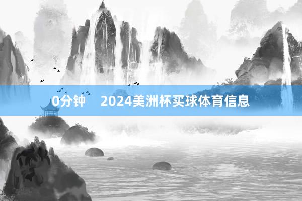 0分钟    2024美洲杯买球体育信息