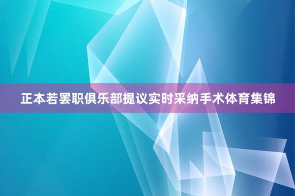 正本若罢职俱乐部提议实时采纳手术体育集锦