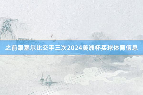 之前跟塞尔比交手三次2024美洲杯买球体育信息