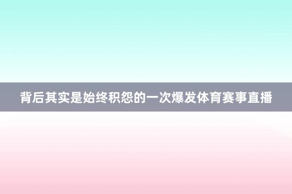 背后其实是始终积怨的一次爆发体育赛事直播