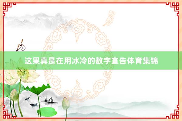 这果真是在用冰冷的数字宣告体育集锦