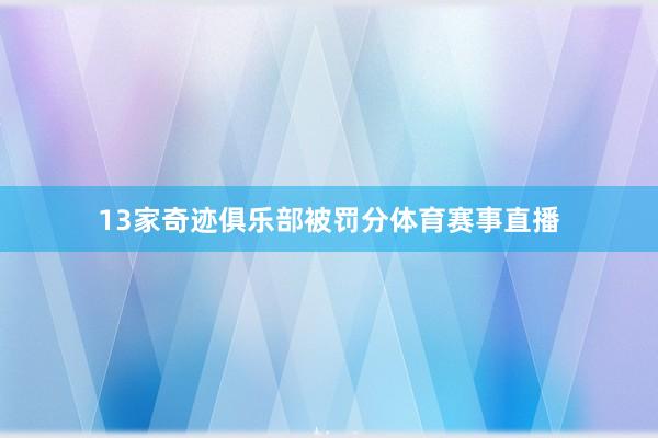 13家奇迹俱乐部被罚分体育赛事直播