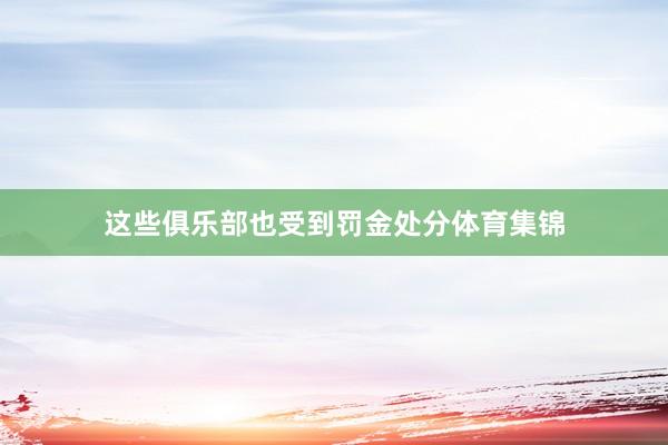 这些俱乐部也受到罚金处分体育集锦