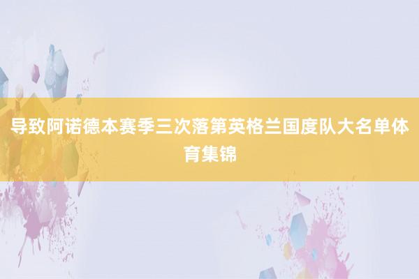 导致阿诺德本赛季三次落第英格兰国度队大名单体育集锦