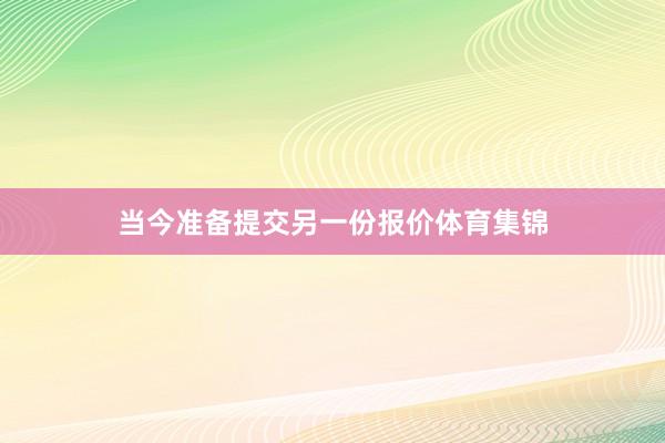 当今准备提交另一份报价体育集锦